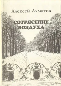 Обложка книги Сотрясение воздуха, Алексей Ахматов