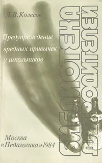 Обложка книги Предупреждение вредных привычек у школьников, Д. В. Колесов