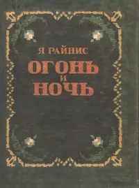 Обложка книги Огонь и ночь, Я. Райнис