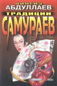 Обложка книги Традиции самураев, Ч. Абдуллаев