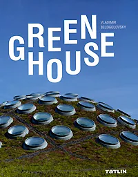 Обложка книги Green House, Владимир Белоголовский