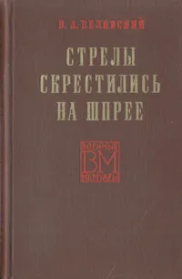 Обложка книги Стрелы скрестились на Шпрее, В. А. Белявский