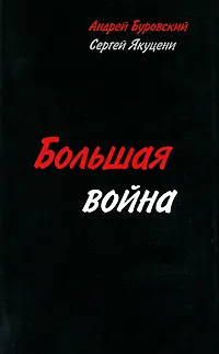 Обложка книги Большая война, Андрей Буровский, Сергей Якуцени