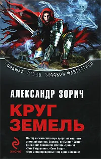 Обложка книги Круг Земель, Александр Зорич
