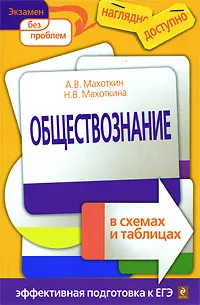 Обложка книги Обществознание в схемах и таблицах, А.В. Махоткин, Н.В. Махоткина