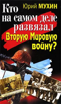 Обложка книги Кто на самом деле развязал Вторую Мировую войну?, Мухин Юрий Иванович