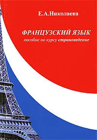 Обложка книги Французский язык. Пособие по курсу 