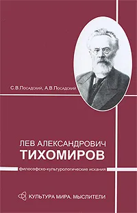 Обложка книги Лев Александрович Тихомиров. Философско-культурологические искания, С. В. Посадский, А. В. Посадский