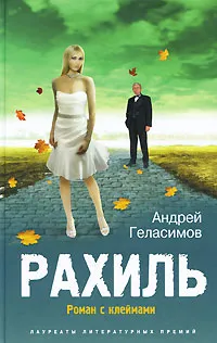 Обложка книги Рахиль, Андрей Геласимов