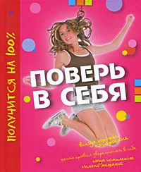 Обложка книги Поверь в себя, Дафне Тессон, Шарлот Гросстет