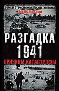 Обложка книги Разгадка 1941. Причины катастрофы, Савин Владислав Олегович