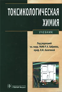 Обложка книги Токсикологическая химия (+ CD-ROM), Под редакцией Р. У. Хабриева, Н. И. Калетиной