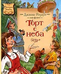 Обложка книги Торт с неба, Родари Джанни