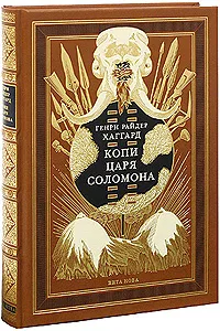 Обложка книги Копи царя Соломона (подарочное издание), Генри Райдер Хаггард