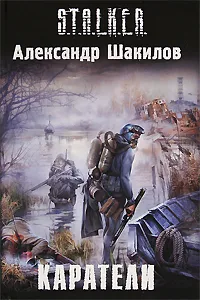 Обложка книги Каратели, Александр Шакилов