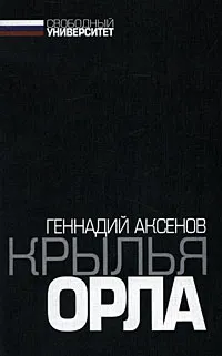 Обложка книги Крылья орла, Геннадий Аксенов