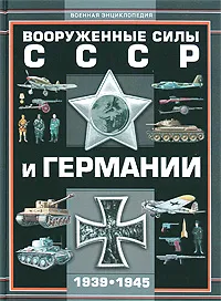 Обложка книги Вооруженные силы СССР и Германии 1939-1945, А. Г. Мерников
