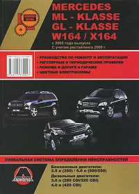 Обложка книги Mercedes ML-klasse (W164) / GL-klasse (X164) с 2005 года выпуска. Руководство по ремонту и эксплуатации, А. В. Омеличев