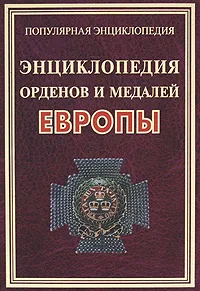 Обложка книги Энциклопедия орденов и медалей Европы, И. Ю. Философов