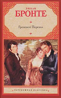 Обложка книги Грозовой Перевал, Эмили Бронте