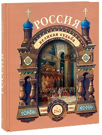 Обложка книги Россия. Великая судьба, Сергей Перевезенцев