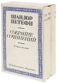 Обложка книги Шандор Петефи. Собрание сочинений в 3 томах (комплект из 3 книг), Петефи Шандор, Кун Агнесса