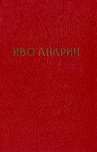 Обложка книги Иво Андрич. Избранные произведения. Барышня. Заяц, Иво Андрич