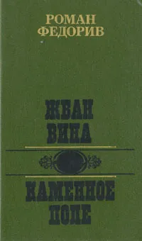 Обложка книги Жбан вина. Каменное Поле, Федорив Роман Николаевич