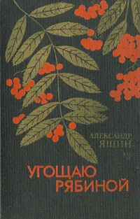 Обложка книги Угощаю рябиной, Александр Яшин