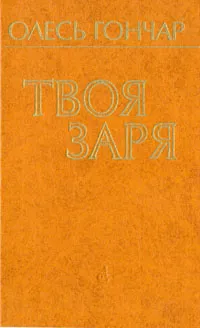 Обложка книги Твоя заря, Олесь Гончар