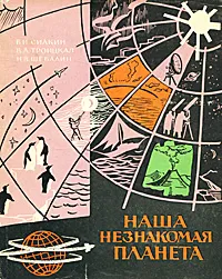 Обложка книги Наша незнакомая планета. Итоги Международного геофизического года, Б. И. Силкин, В. А. Троицкая, Н. В. Шебалин