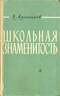 Обложка книги Школьная знаменитость, Н. Мельников