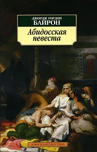 Обложка книги Абидосская невеста, Джордж Гордон Байрон