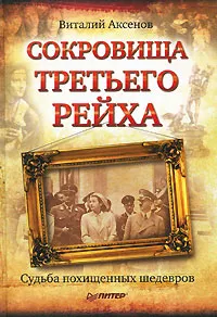 Обложка книги Сокровища Третьего Рейха. Судьба похищенных шедевров, Виталий Аксенов