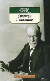 Обложка книги Статьи о кокаине, Фрейд Зигмунд, Зеленский Валерий Всеволодович