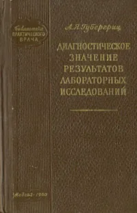 Обложка книги Диагностическое значение результатов лабораторных исследований, А. Я. Губергриц