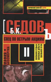 Обложка книги Спец по острым акциям, Б. К. Седов