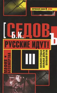 Обложка книги Русские идут!, Б. К. Седов