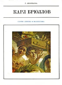 Обложка книги Карл Брюллов, Г. Леонтьева