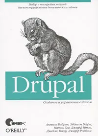 Обложка книги Drupal. Создание и управление сайтом, Берри Эддисон, Итон Джефф, Хог Натал, Байрон Анжела, Роббинс Джефф, Уокер Джеймс