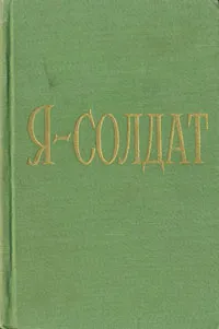 Обложка книги Я - солдат. Рассказы и стихи о Советской Армии и Военно-Морском Флоте, Сергей Тельканов,Сергей Поделков,Леонид Решетников