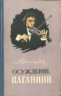 Обложка книги Осуждение Паганини, А. Виноградов