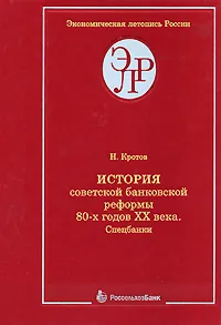 Обложка книги История советской банковской реформы 80-х годов XX века. Книга 1. Спецбанки, Н. Кротов