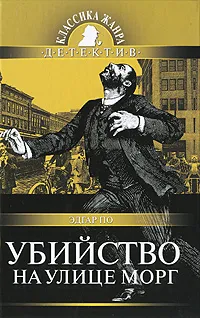 Обложка книги Убийство на улице Морг, Эдгар По