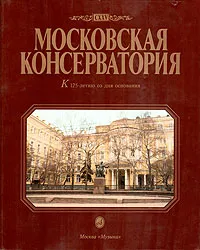 Обложка книги Московская консерватория. 1866-1991, Г. Прибегин