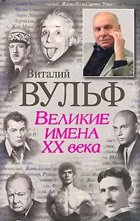 Обложка книги Великие имена XX века, Виталий Вульф, Серафима Чеботарь