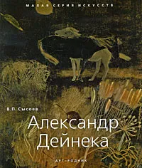 Обложка книги Александр Дейнека, В. П. Сысоев