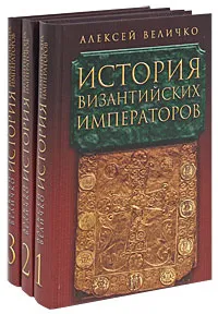 Обложка книги История Византийских императоров. В 5 томах. Тома 1, 2, 3 (комплект из 3 книг), Величко Алексей Михайлович