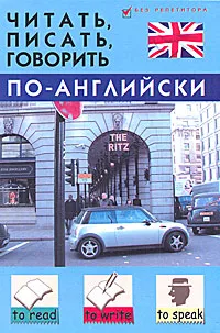 Обложка книги Читать, писать, говорить по-английски, Дугин Станислав Петрович