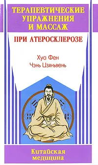 Обложка книги Терапевтические упражнения и массаж при атеросклерозе, Хуа Фен, Чэнь Цзяньвень